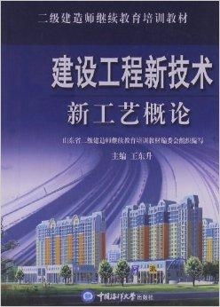 2级建造师继续教育培训教材 建设工程新技