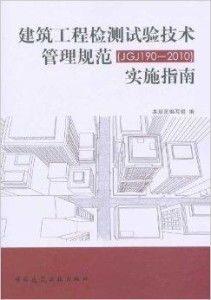 建筑工程检测试验技术管理规范实施指南